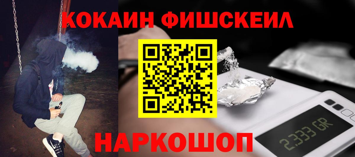 Cocaine Fish Scale Копейск