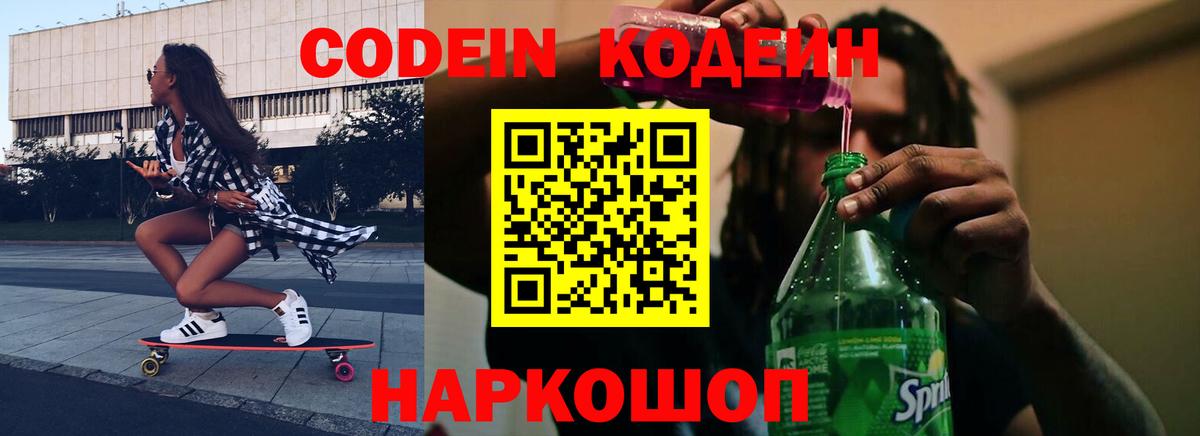 Копейск  Кодеиновый сироп Lean Purple Drank  Вход с VPN  Codein напиток Lean (лин) 